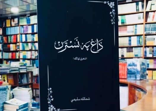 داغ او نسترن/ پوهندوی ګل رحمن رحماني