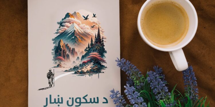 ناهیلی کېږه مه «د سکون ښار» – ۲