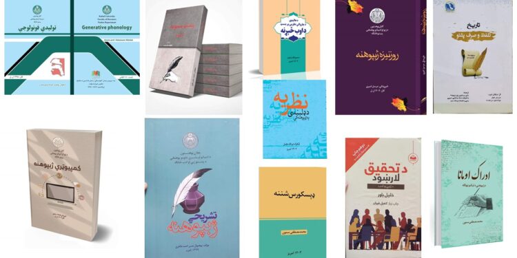 پر وروستیو چاپ شویو کتابونو د «دوکتور اجمل ښکلي» تبصره