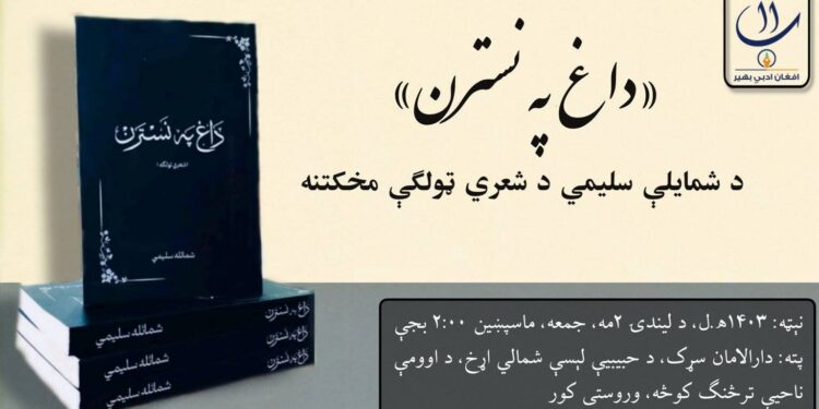 افغان ادبي بهیر کې د «داغ پر نسترن» شعري ټولګې مخکتنه وشوه