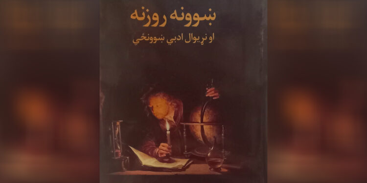 ښوونه روزنه او نړیوال ادبي ښوونځي