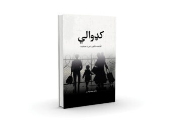 کډوالي؛ د کتابونو بازار ته تازه چاپ شوی اثر