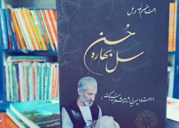 د «سل بهاره حسن» خزاني پاڼې