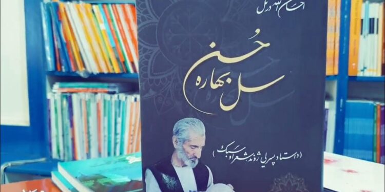 د «سل بهاره حسن» خزاني پاڼې