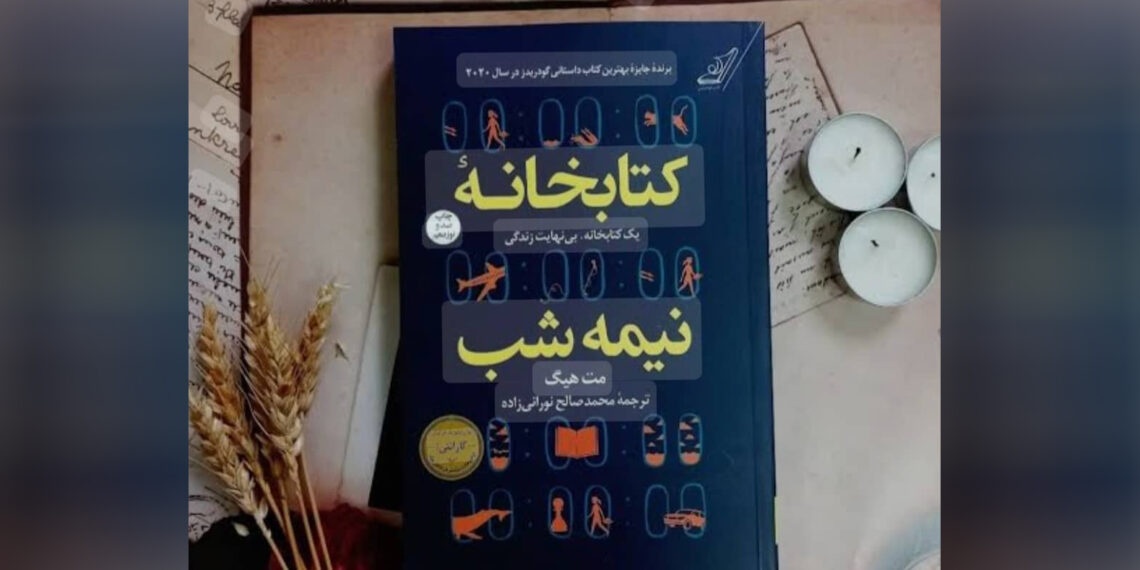 د نیمې شپې کتابتون  (The Midnight Library)