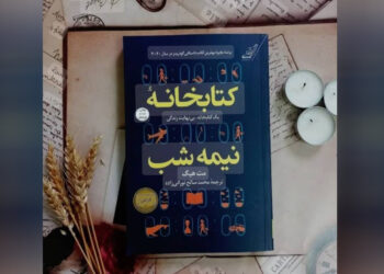  د نیمې شپې کتابتون  (The Midnight Library)