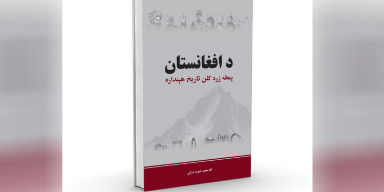 د افغانستان پنځه زره کلن تاریخ هېنداره کتاب خپور شو