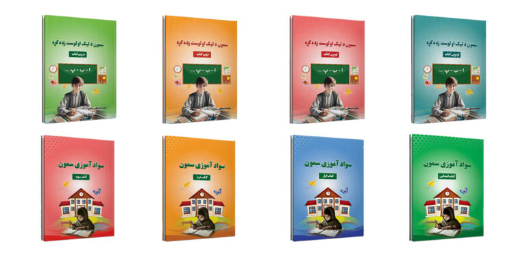 د لیک او لوست د زده‌کړې لپاره اته کتابونه چاپ شول