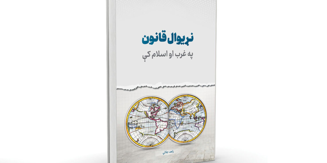 د نړيوال قانون په اړه ارزښتناک کتاب خپور شو