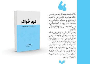 معاصره ډېپلوماسۍ؛ نرم ځواک کتاب چاپ شو