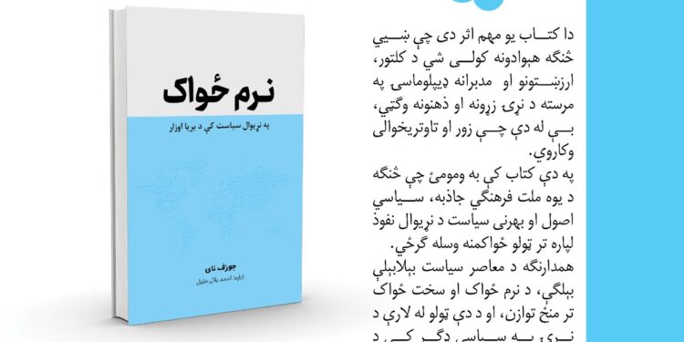 معاصره ډېپلوماسۍ؛ نرم ځواک کتاب چاپ شو