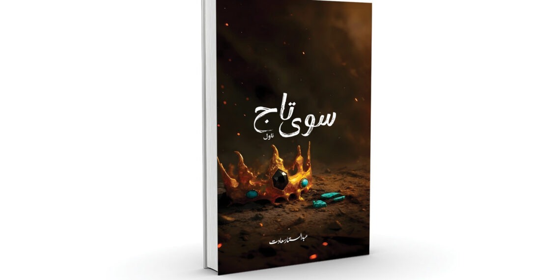 «سوی تاج» په نوم ناول خپور شو