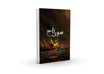 «سوی تاج» په نوم ناول خپور شو