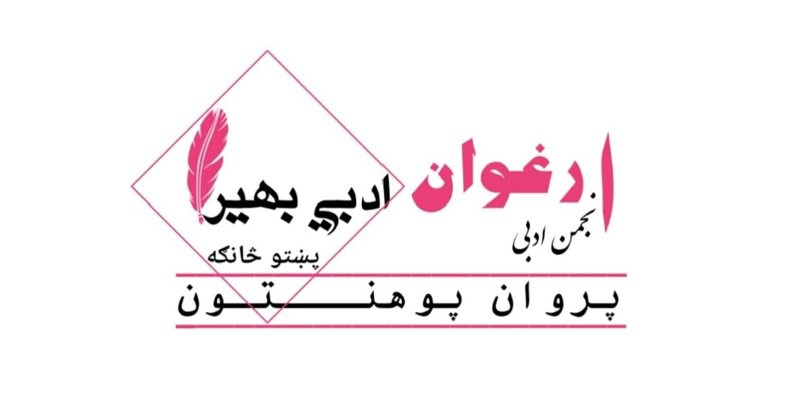 د ارغوان ادبي بهیر یوولسمه ناسته تر سره شوه