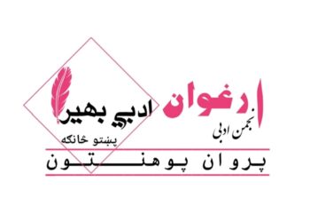 د ارغوان ادبي بهیر یوولسمه ناسته تر سره شوه