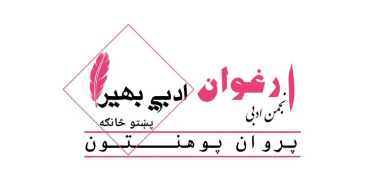 د ارغوان ادبي بهیر یوولسمه ناسته تر سره شوه