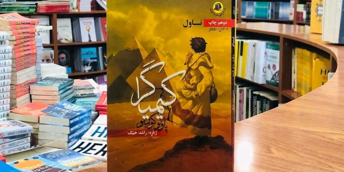 کیمیاگر ( فلسفي، عرفاني او ادبي څېړنه)