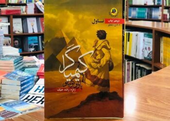 کیمیاگر ( فلسفي، عرفاني او ادبي څېړنه)