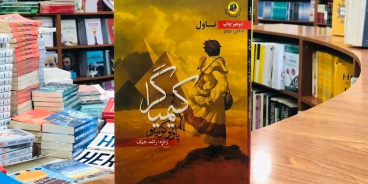 کیمیاگر ( فلسفي، عرفاني او ادبي څېړنه)